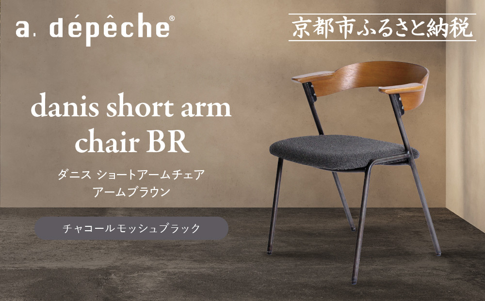 【a.depeche】ダニス ショートアームチェア アームブラウン＜チャコールモッシュブラック＞｜京都 インテリア 人気ブランド 椅子 チェア おしゃれ［ 京都 インテリア ブランド パリスタイル 人気 おすすめ 椅子 おしゃれ 家具 雑貨 通販 送料無料 ふるさと納税 ］