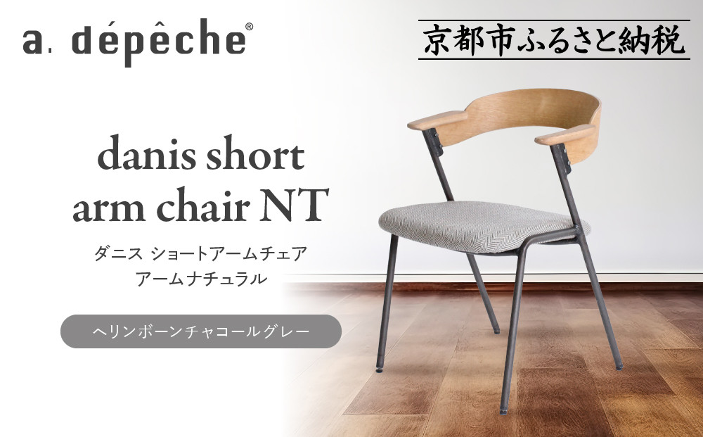 【a.depeche】ダニス ショートアームチェア アーム ナチュラル＜ヘリンボーンチャコールグレー＞｜京都 インテリア 人気ブランド 椅子 チェア おしゃれ［ 京都 インテリア ブランド パリスタイル 人気 おすすめ 椅子 おしゃれ 家具 雑貨 通販 送料無料 ふるさと納税 ］