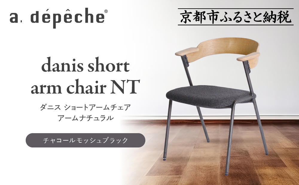 【a.depeche】ダニス ショートアームチェア アーム ナチュラル＜チャコールモッシュブラック＞｜京都 インテリア 人気ブランド 椅子 チェア おしゃれ［ 京都 インテリア ブランド パリスタイル 人気 おすすめ 椅子 おしゃれ 家具 雑貨 通販 送料無料 ふるさと納税 ］