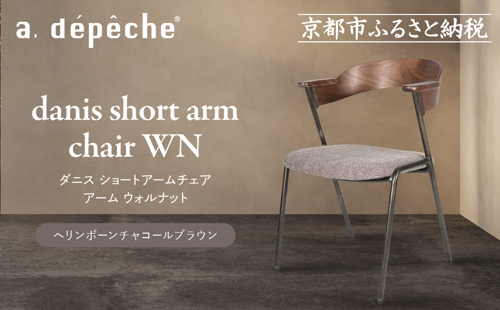 【a.depeche】ダニス ショートアームチェア アーム ウォルナット＜ヘリンボーンチャコールブラウン＞｜京都 インテリア 人気ブランド 椅子 チェア おしゃれ［ 京都 インテリア ブランド パリスタイル 人気 おすすめ 椅子 おしゃれ 家具 雑貨 通販 送料無料 ふるさと納税 ］