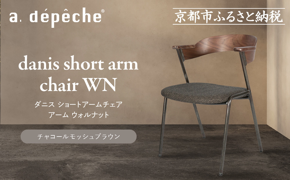 【a.depeche】ダニス ショートアームチェア アーム ウォルナット＜チャコールモッシュブラウン＞｜京都 インテリア 人気ブランド 椅子 チェア おしゃれ［ 京都 インテリア ブランド パリスタイル 人気 おすすめ 椅子 おしゃれ 家具 雑貨 通販 送料無料 ふるさと納税 ］