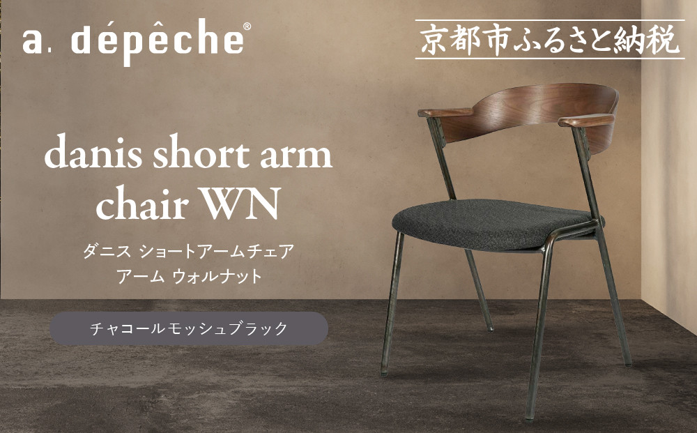 【a.depeche】ダニス ショートアームチェア アーム ウォルナット＜チャコールモッシュブラック＞｜京都 インテリア 人気ブランド 椅子 チェア おしゃれ［ 京都 インテリア ブランド パリスタイル 人気 おすすめ 椅子 おしゃれ 家具 雑貨 通販 送料無料 ふるさと納税 ］