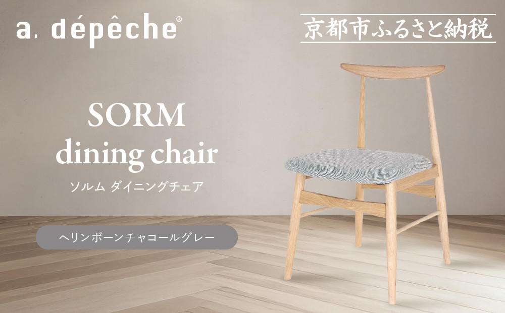 【a.depeche】ソルム ダイニングチェア＜ヘリンボーンチャコールグレー＞｜京都 インテリア 人気ブランド 椅子 チェア おしゃれ［ 京都 インテリア ブランド パリスタイル 人気 おすすめ 椅子 おしゃれ 家具 雑貨 通販 送料無料 ふるさと納税 ］