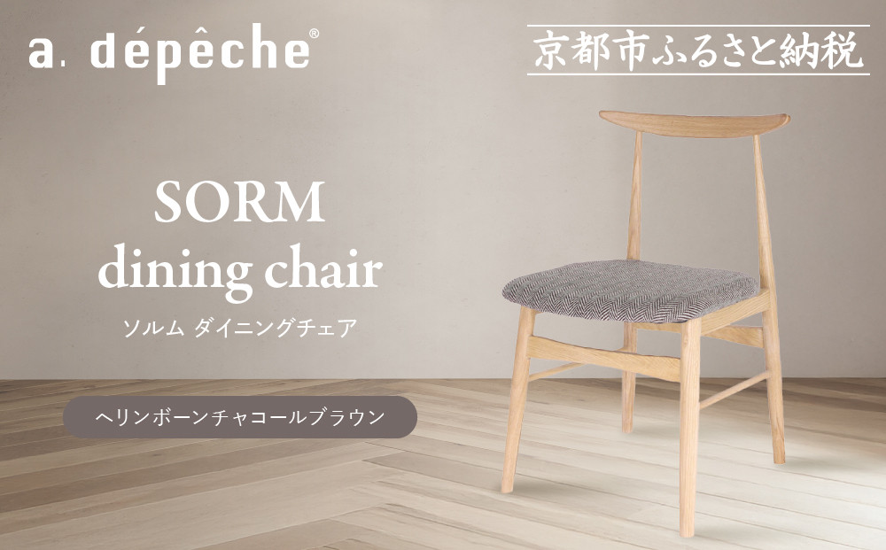 【a.depeche】ソルム ダイニングチェア＜ヘリンボーンチャコールブラウン＞｜京都 インテリア 人気ブランド 椅子 チェア おしゃれ［ 京都 インテリア ブランド パリスタイル 人気 おすすめ 椅子 おしゃれ 家具 雑貨 通販 送料無料 ふるさと納税 ］