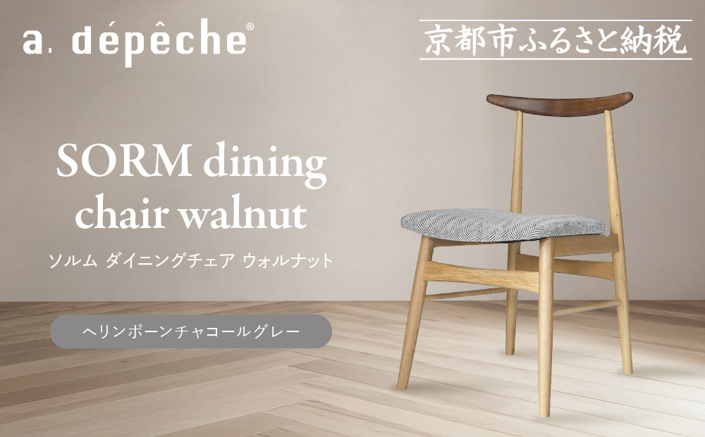 【a.depeche】ソルム ダイニングチェア ウォルナット ミックス＜ヘリンボーンチャコールグレー＞｜京都 インテリア 人気ブランド 椅子 チェア おしゃれ［ 京都 インテリア ブランド パリスタイル 人気 おすすめ 椅子 おしゃれ 家具 雑貨 通販 送料無料 ふるさと納税 ］