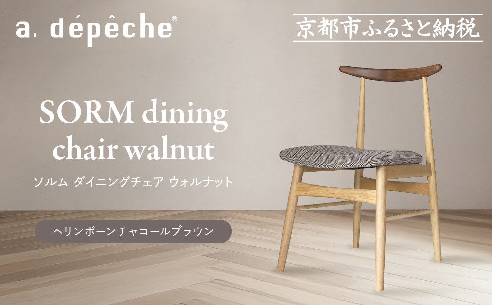 【a.depeche】ソルム ダイニングチェア ウォルナット ミックス＜ヘリンボーンチャコールブラウン＞｜京都 インテリア 人気ブランド 椅子 チェア おしゃれ［ 京都 インテリア ブランド パリスタイル 人気 おすすめ 椅子 おしゃれ 家具 雑貨 通販 送料無料 ふるさと納税 ］