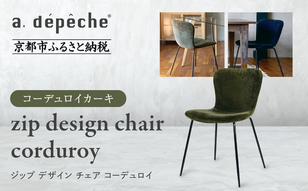 【a.depeche】ジップ デザイン チェア コーデュロイ＜コーデュロイカーキ＞｜京都 インテリア 人気ブランド 椅子 チェア おしゃれ［ 京都 インテリア ブランド パリスタイル 人気 おすすめ 椅子 おしゃれ 家具 雑貨 通販 送料無料 ふるさと納税 ］