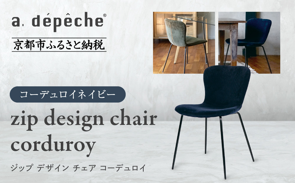 【a.depeche】ジップ デザイン チェア コーデュロイ＜コーデュロイネイビー＞｜京都 インテリア 人気ブランド 椅子 チェア おしゃれ［ 京都 インテリア ブランド パリスタイル 人気 おすすめ 椅子 おしゃれ 家具 雑貨 通販 送料無料 ふるさと納税 ］