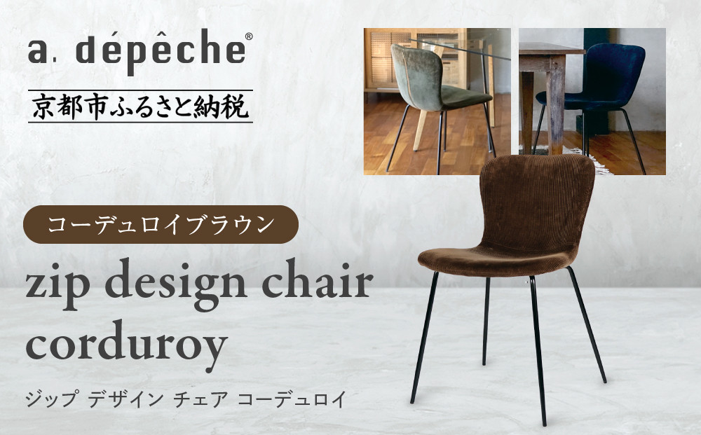 【a.depeche】ジップ デザイン チェア コーデュロイ＜コーデュロイブラウン＞｜京都 インテリア 人気ブランド 椅子 チェア おしゃれ［ 京都 インテリア ブランド パリスタイル 人気 おすすめ 椅子 おしゃれ 家具 雑貨 通販 送料無料 ふるさと納税 ］
