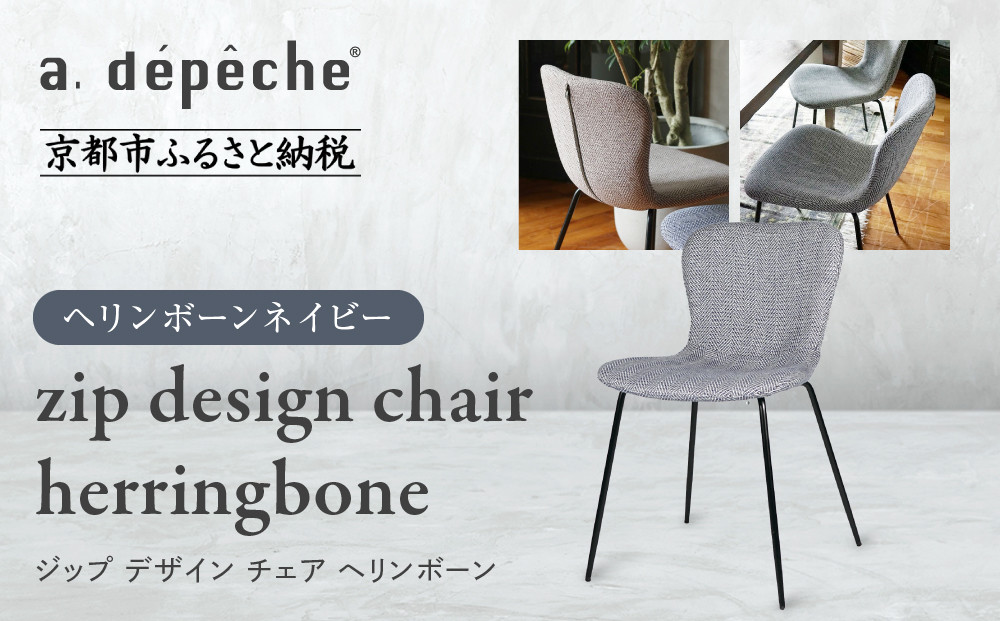 【a.depeche】ジップ デザイン チェア ヘリンボーン＜ヘリンボーンネイビー＞｜京都 インテリア 人気ブランド 椅子 チェア おしゃれ［ 京都 インテリア ブランド パリスタイル 人気 おすすめ 椅子 おしゃれ 家具 雑貨 通販 送料無料 ふるさと納税 ］