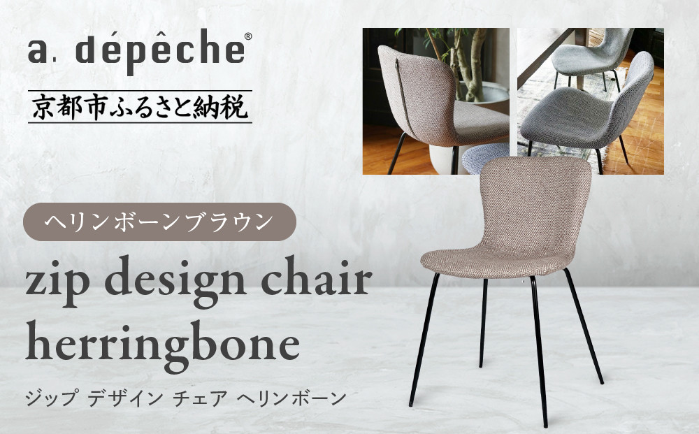 【a.depeche】ジップ デザイン チェア ヘリンボーン＜ヘリンボーンブラウン＞｜京都 インテリア 人気ブランド 椅子 チェア おしゃれ［ 京都 インテリア ブランド パリスタイル 人気 おすすめ 椅子 おしゃれ 家具 雑貨 通販 送料無料 ふるさと納税 ］