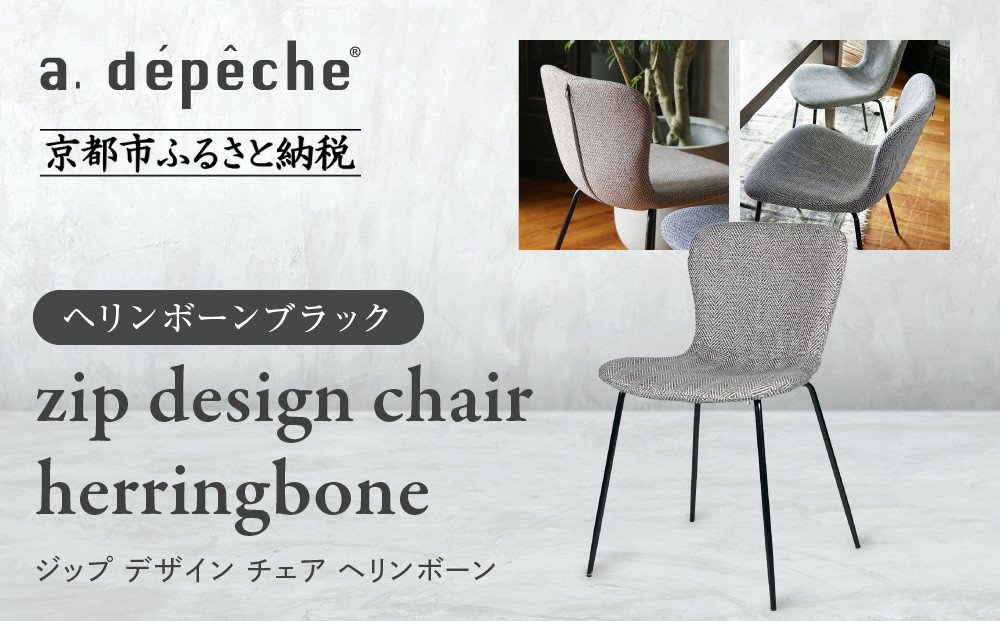 【a.depeche】ジップ デザイン チェア ヘリンボーン＜ヘリンボーンブラック＞｜京都 インテリア 人気ブランド 椅子 チェア おしゃれ［ 京都 インテリア ブランド パリスタイル 人気 おすすめ 椅子 おしゃれ 家具 雑貨 通販 送料無料 ふるさと納税 ］