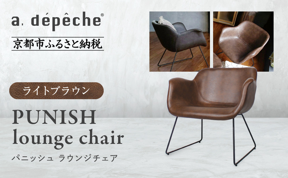 【a.depeche】パニッシュ ラウンジチェア＜ライトブラウン＞｜京都 インテリア 人気ブランド 椅子 チェア おしゃれ［ 京都 インテリア ブランド パリスタイル 人気 おすすめ 椅子 おしゃれ 家具 雑貨 通販 送料無料 ふるさと納税 ］
