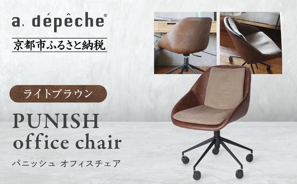 【a.depeche】パニッシュ オフィスチェア＜ライトブラウン＞｜京都 インテリア 人気ブランド 椅子 チェア おしゃれ［ 京都 インテリア ブランド パリスタイル 人気 おすすめ 椅子 おしゃれ 家具 雑貨 通販 送料無料 ふるさと納税 ］