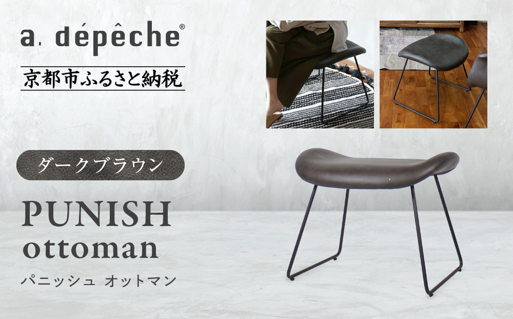 【a.depeche】パニッシュ オットマン＜ダークブラウン＞｜京都 インテリア 人気ブランド 椅子 オットマン おしゃれ［ 京都 インテリア ブランド パリスタイル 人気 おすすめ 椅子 フットレスト おしゃれ 家具 雑貨 通販 送料無料 ふるさと納税 ］