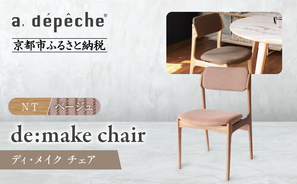 【a.depeche】ディ･メイク チェア アーム ＜NTナチュラル＞ ＜ベージュ＞｜京都 インテリア 人気ブランド 椅子 チェア おしゃれ［ 京都 インテリア ブランド パリスタイル 人気 おすすめ 椅子 おしゃれ 家具 雑貨 通販 送料無料 ふるさと納税 ］