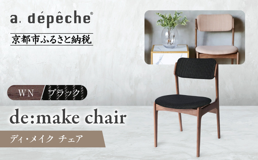 【a.depeche】ディ･メイク チェア  アーム ＜WNウォルナット＞ ＜ブラック＞｜京都 インテリア 人気ブランド 椅子 チェア おしゃれ［ 京都 インテリア ブランド パリスタイル 人気 おすすめ 椅子 おしゃれ 家具 雑貨 通販 送料無料 ふるさと納税 ］