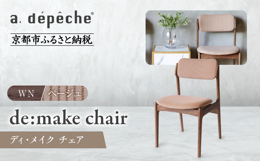 【a.depeche】ディ･メイク チェア アーム ＜WNウォルナット＞ ＜ベージュ＞｜京都 インテリア 人気ブランド 椅子 チェア おしゃれ［ 京都 インテリア ブランド パリスタイル 人気 おすすめ 椅子 おしゃれ 家具 雑貨 通販 送料無料 ふるさと納税 ］