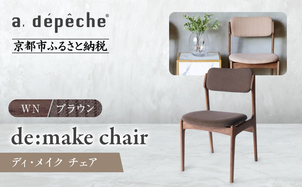【a.depeche】ディ･メイク チェア アーム ＜WNウォルナット＞ ＜ブラウン＞｜京都 インテリア 人気ブランド 椅子 チェア おしゃれ［ 京都 インテリア ブランド パリスタイル 人気 おすすめ 椅子 おしゃれ 家具 雑貨 通販 送料無料 ふるさと納税 ］