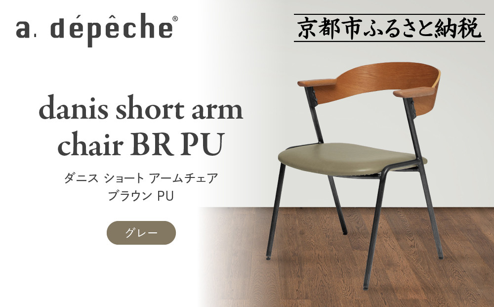 【a.depeche】ダニス ショート アームチェア ブラウン PU＜グレー＞｜京都 インテリア 人気ブランド 椅子 チェア おしゃれ［ 京都 インテリア ブランド パリスタイル 人気 おすすめ 椅子 おしゃれ 家具 雑貨 通販 送料無料 ふるさと納税 ］