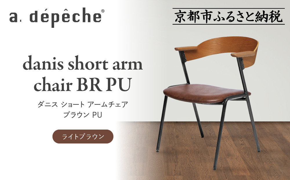 【a.depeche】ダニス ショート アームチェア ブラウン PU＜ライトブラウン＞｜京都 インテリア 人気ブランド 椅子 チェア おしゃれ［ 京都 インテリア ブランド パリスタイル 人気 おすすめ 椅子 おしゃれ 家具 雑貨 通販 送料無料 ふるさと納税 ］