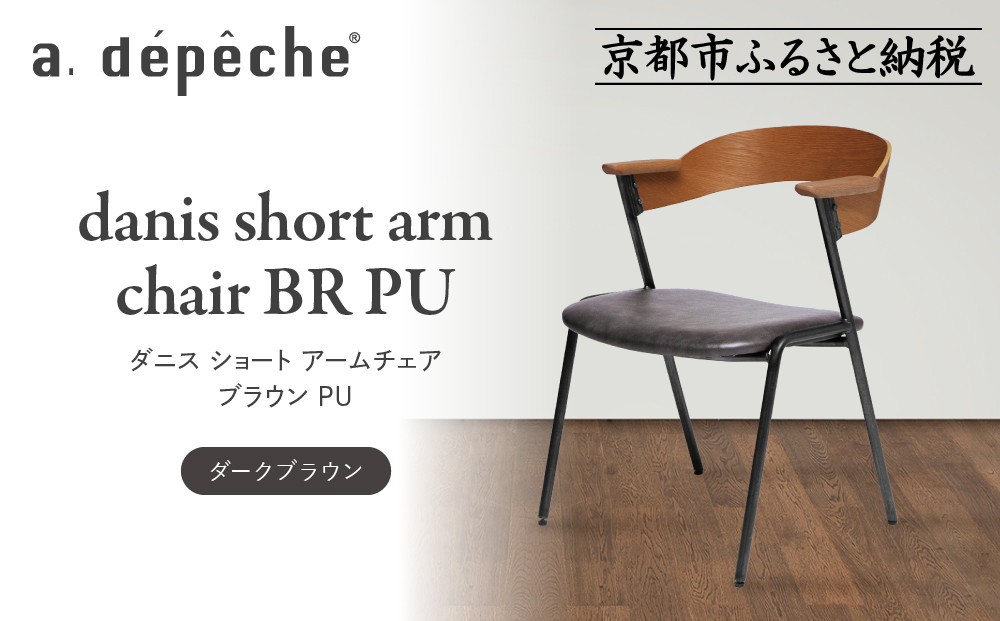 【a.depeche】ダニス ショート アームチェア ブラウン PU＜ダークブラウン＞｜京都 インテリア 人気ブランド 椅子 チェア おしゃれ［ 京都 インテリア ブランド パリスタイル 人気 おすすめ 椅子 おしゃれ 家具 雑貨 通販 送料無料 ふるさと納税 ］