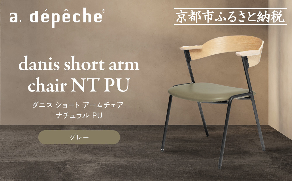 【a.depeche】ダニス ショート アームチェア ナチュラル PU＜グレー＞｜京都 インテリア 人気ブランド 椅子 チェア おしゃれ［ 京都 インテリア ブランド パリスタイル 人気 おすすめ 椅子 おしゃれ 家具 雑貨 通販 送料無料 ふるさと納税 ］
