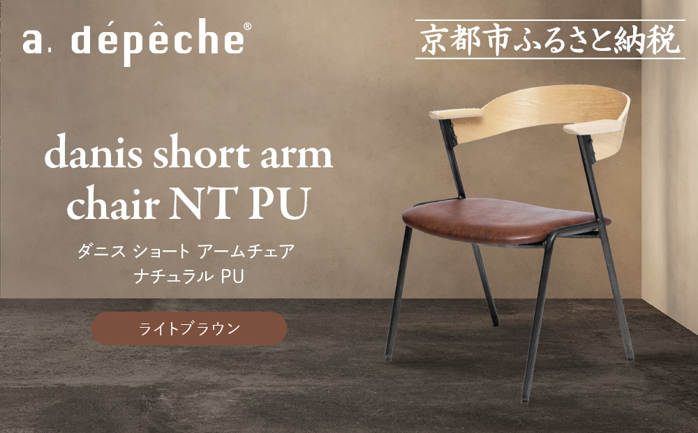 【a.depeche】ダニス ショート アームチェア ナチュラル PU＜ライトブラウン＞｜京都 インテリア 人気ブランド 椅子 チェア おしゃれ［ 京都 インテリア ブランド パリスタイル 人気 おすすめ 椅子 おしゃれ 家具 雑貨 通販 送料無料 ふるさと納税 ］