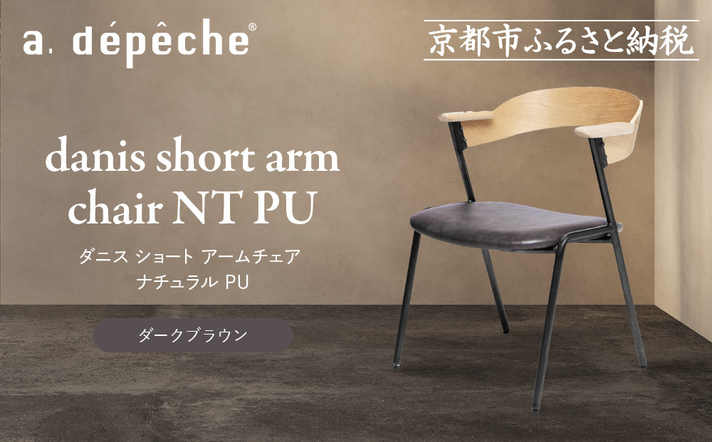 【a.depeche】ダニス ショート アームチェア ナチュラル PU＜ダークブラウン＞｜京都 インテリア 人気ブランド 椅子 チェア おしゃれ［ 京都 インテリア ブランド パリスタイル 人気 おすすめ 椅子 おしゃれ 家具 雑貨 通販 送料無料 ふるさと納税 ］