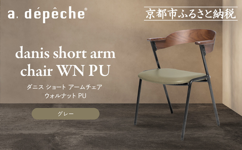 【a.depeche】ダニス ショート アームチェア ウォルナット PU＜グレー＞｜京都 インテリア 人気ブランド 椅子 チェア おしゃれ［ 京都 インテリア ブランド パリスタイル 人気 おすすめ 椅子 おしゃれ 家具 雑貨 通販 送料無料 ふるさと納税 ］