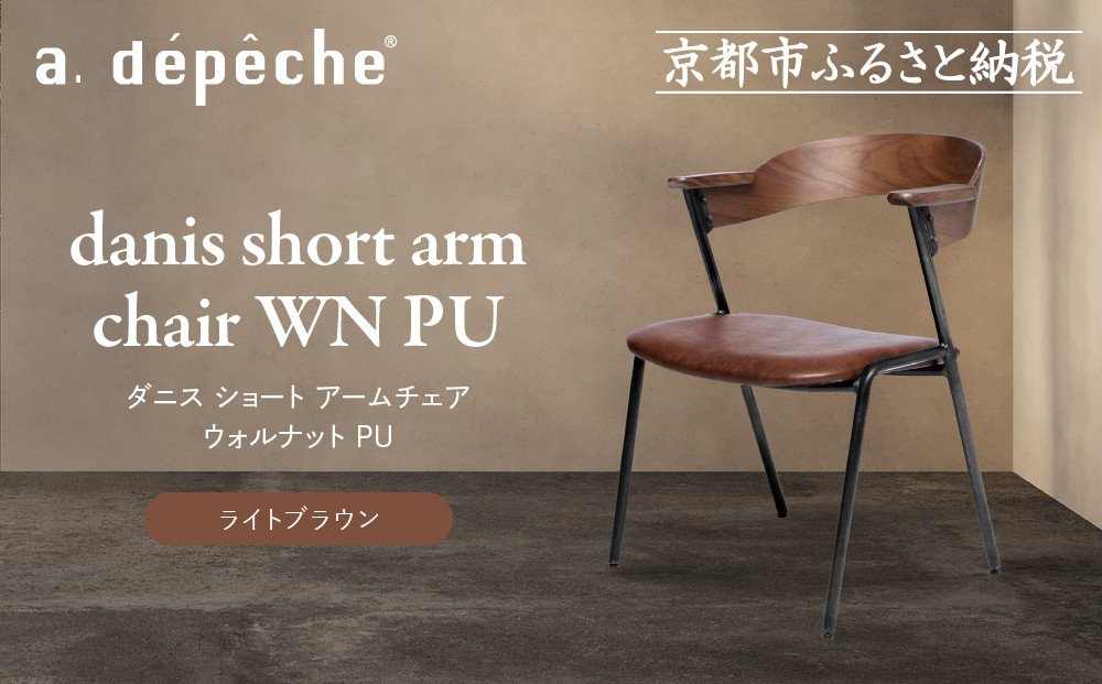 【a.depeche】ダニス ショート アームチェア ウォルナット PU＜ライトブラウン＞｜京都 インテリア 人気ブランド 椅子 チェア おしゃれ［ 京都 インテリア ブランド パリスタイル 人気 おすすめ 椅子 おしゃれ 家具 雑貨 通販 送料無料 ふるさと納税 ］