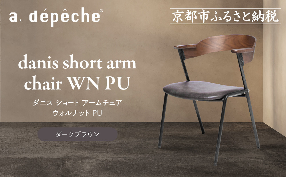 【a.depeche】ダニス ショート アームチェア ウォルナット PU＜ダークブラウン＞｜京都 インテリア 人気ブランド 椅子 チェア おしゃれ［ 京都 インテリア ブランド パリスタイル 人気 おすすめ 椅子 おしゃれ 家具 雑貨 通販 送料無料 ふるさと納税 ］