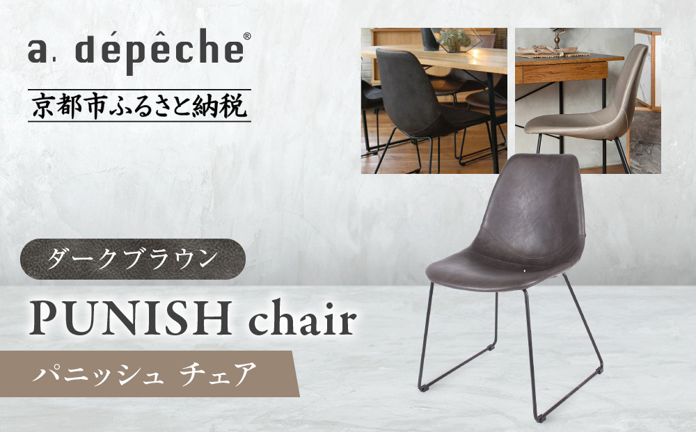 【a.depeche】パニッシュ チェア＜ダークブラウン＞｜京都 インテリア 人気ブランド 椅子 チェア おしゃれ［ 京都 インテリア ブランド パリスタイル 人気 おすすめ 椅子 おしゃれ 家具 雑貨 通販 送料無料 ふるさと納税 ］