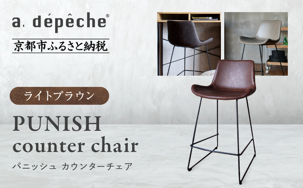 【a.depeche】パニッシュ カウンターチェア＜ライトブラウン＞｜京都 インテリア 人気ブランド 椅子 チェア おしゃれ［ 京都 インテリア ブランド パリスタイル 人気 おすすめ 椅子 おしゃれ 家具 雑貨 通販 送料無料 ふるさと納税 ］