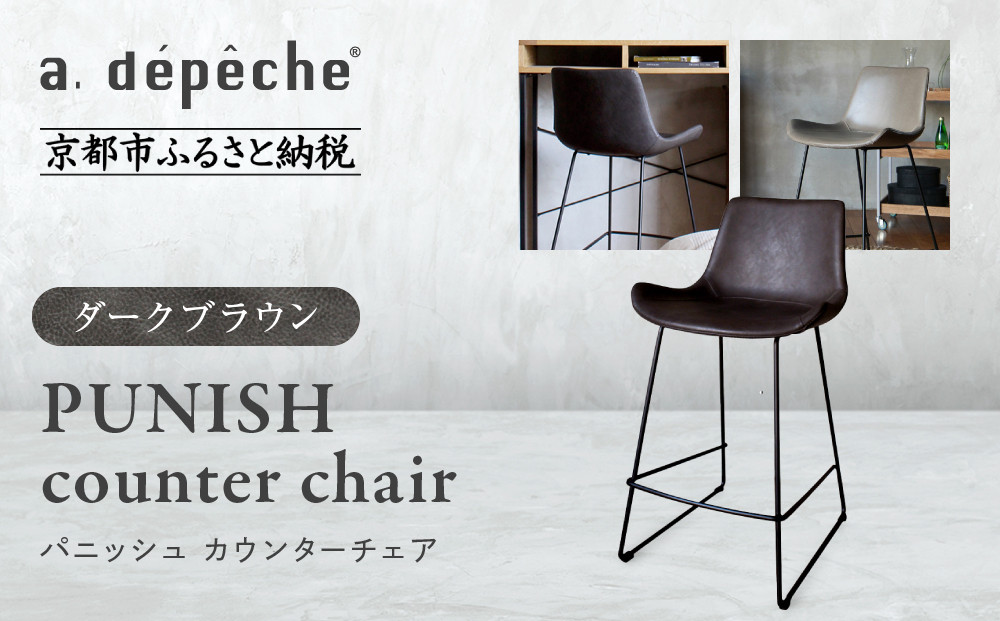 【a.depeche】パニッシュ カウンターチェア＜ダークブラウン＞｜京都 インテリア 人気ブランド 椅子 チェア おしゃれ［ 京都 インテリア ブランド パリスタイル 人気 おすすめ 椅子 おしゃれ 家具 雑貨 通販 送料無料 ふるさと納税 ］