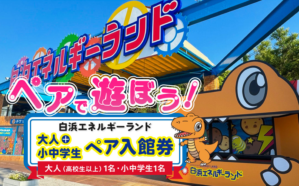 白浜エネルギーランド&nbsp;大人（高校生以上）＋小中学生ペア&nbsp;入館券