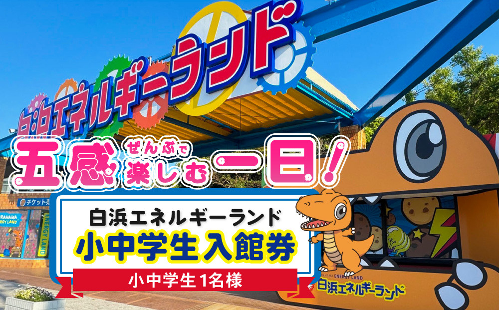 白浜エネルギーランド&nbsp;小中学生&nbsp;入館券&nbsp;1名