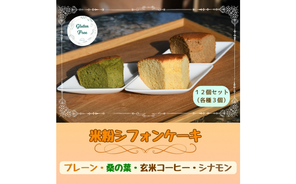 【小麦・砂糖不使用】米粉シフォンケーキ　詰め合わせ　12個セット