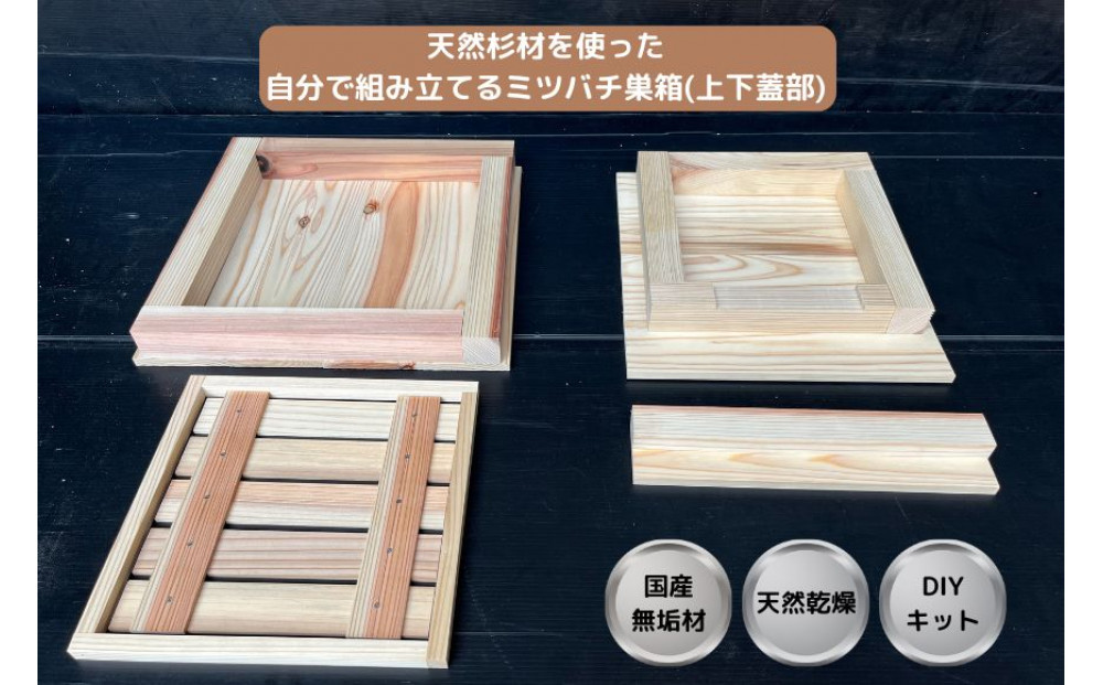 天然杉材を使った自分で組み立てるミツバチ巣箱（上下蓋部）