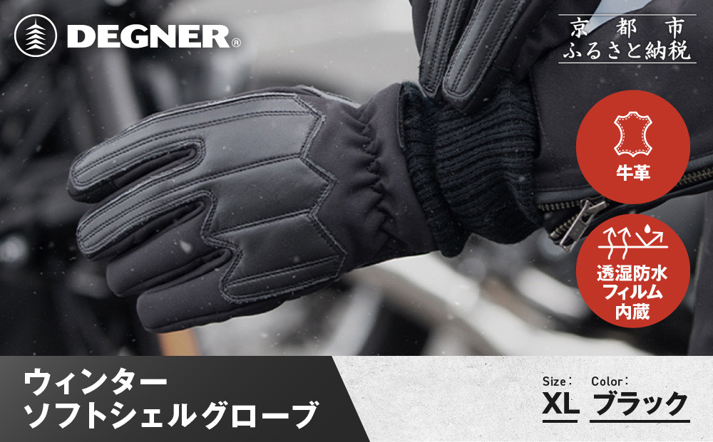 【デグナー】ウィンターソフトシェルグローブ[WG-52]〈ブラック・XL〉｜京都&nbsp;バイクギア&nbsp;人気ブランド&nbsp;バイク［&nbsp;京都&nbsp;バイク&nbsp;革製品&nbsp;ブランド&nbsp;人気&nbsp;おすすめ&nbsp;革&nbsp;ツーリング&nbsp;ライダー&nbsp;バイカー&nbsp;バイクギア&nbsp;メーカー&nbsp;ギア&nbsp;パーツ&nbsp;お取り寄せ&nbsp;送料無料&nbsp;ふるさと納税&nbsp;］