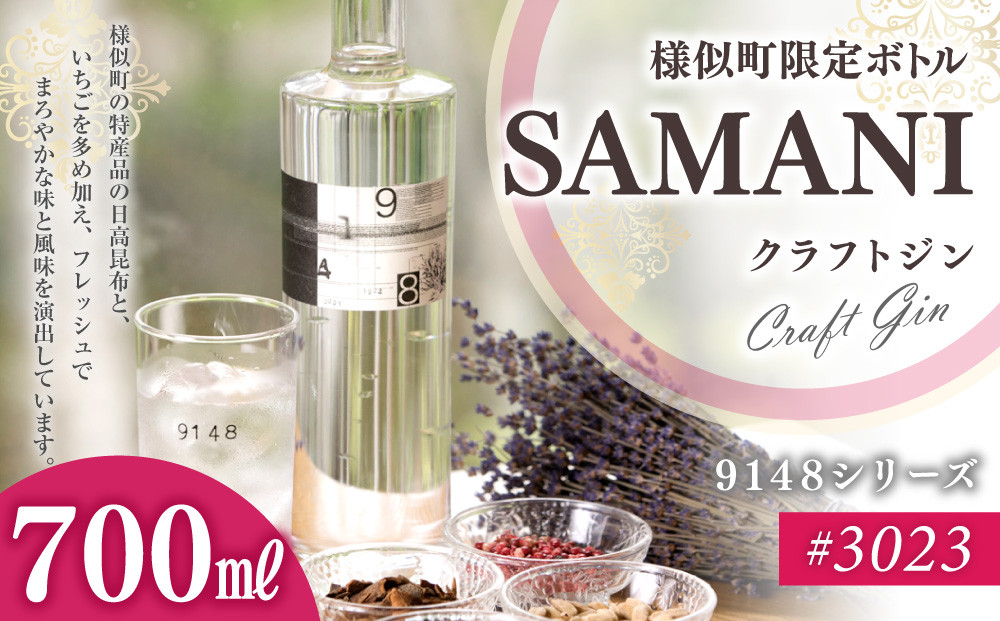3023　SAMANIジン&nbsp;（700ml）