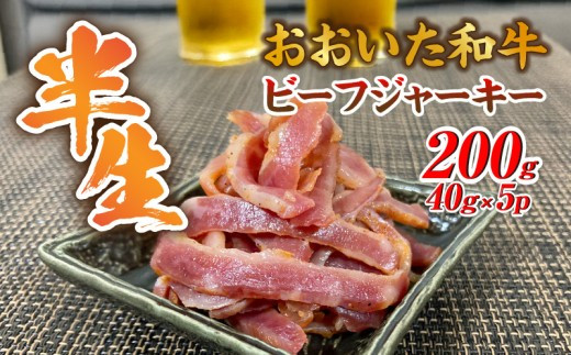 【黒毛和牛】&nbsp;おおいた和牛&nbsp;半生&nbsp;ビーフジャーキー&nbsp;200g&nbsp;(40g×5P)&nbsp;レア&nbsp;つまみ&nbsp;酒の肴_2392R-1