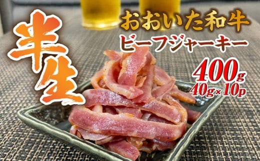 【黒毛和牛】&nbsp;おおいた和牛&nbsp;半生&nbsp;ビーフジャーキー&nbsp;400g&nbsp;(40g×10P)&nbsp;レア&nbsp;つまみ&nbsp;酒の肴_2392R-2