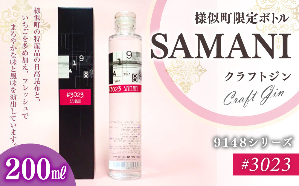 3023　SAMANIジン&nbsp;（200ml）