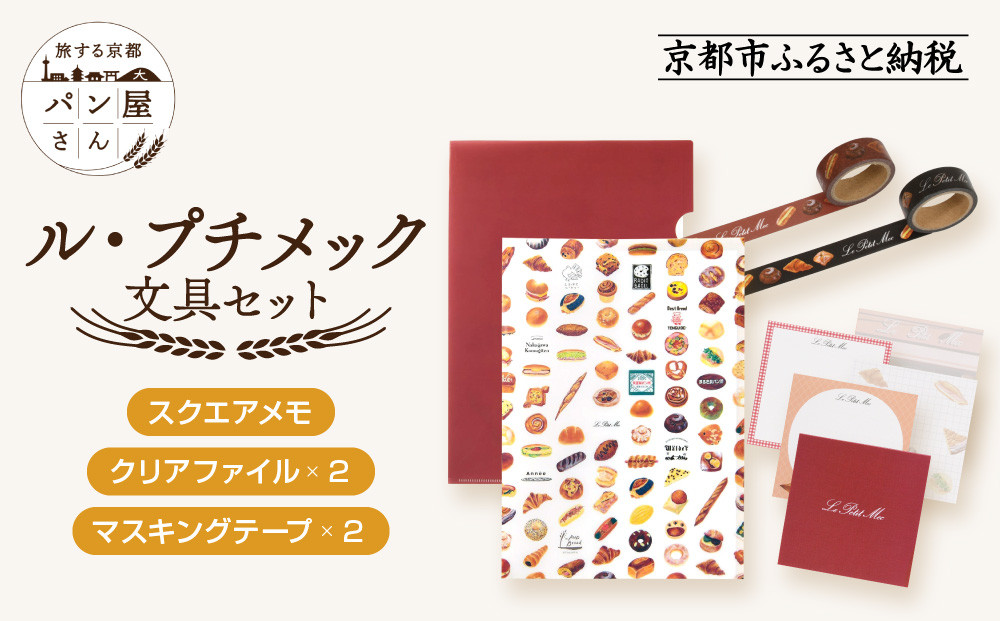 【PHP研究所】旅する京都パン屋さん&nbsp;文具セット＜ル・プチメックVer.＞｜おしゃれで可愛い文房具&nbsp;人気ベーカリー&nbsp;ル・プチメックコラボ[&nbsp;京都&nbsp;PHP研究所&nbsp;文房具セット&nbsp;人気ベーカリーコラボシリーズ&nbsp;プチメック&nbsp;かわいい&nbsp;おしゃれ&nbsp;人気&nbsp;おすすめ&nbsp;パン&nbsp;グッズ&nbsp;お取り寄せ&nbsp;通販&nbsp;送料無料&nbsp;ふるさと納税&nbsp;]