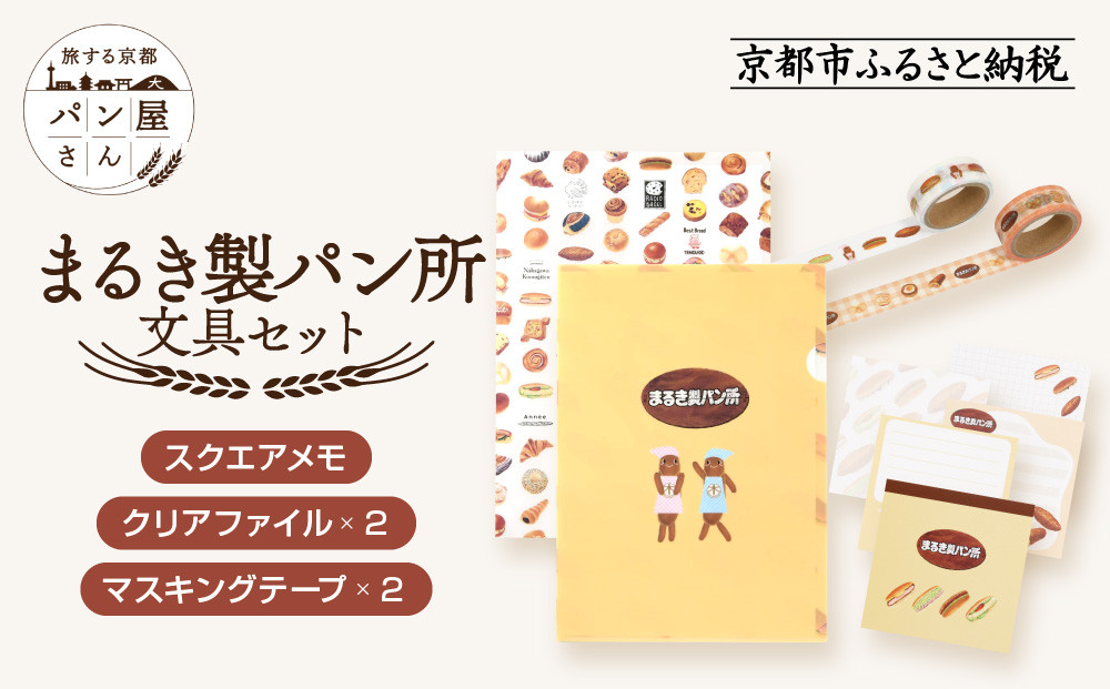 【PHP研究所】旅する京都パン屋さん 文具セット＜まるき製パン所Ver.＞｜おしゃれで可愛い文房具 人気ベーカリー まるき製パン所コラボ[ 京都 PHP研究所 文房具セット 人気ベーカリーコラボシリーズ まるき製パン所 かわいい おしゃれ 人気 おすすめ パン グッズ お取り寄せ 通販 送料無料 ふるさと納税 ]