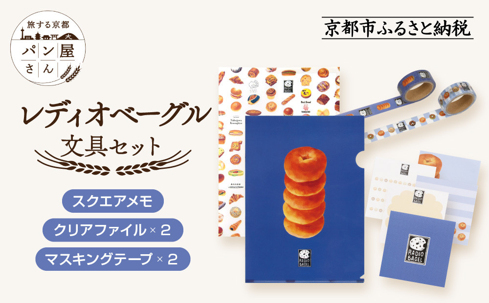 【PHP研究所】旅する京都パン屋さん&nbsp;文具セット＜レディオベーグルVer.＞｜おしゃれで可愛い文房具&nbsp;人気ベーカリー&nbsp;レディオベーグルコラボ[&nbsp;京都&nbsp;PHP研究所&nbsp;文房具セット&nbsp;人気ベーカリーコラボシリーズ&nbsp;レディオベーグル&nbsp;かわいい&nbsp;おしゃれ&nbsp;人気&nbsp;おすすめ&nbsp;パン&nbsp;グッズ&nbsp;お取り寄せ&nbsp;通販&nbsp;送料無料&nbsp;ふるさと納税&nbsp;]