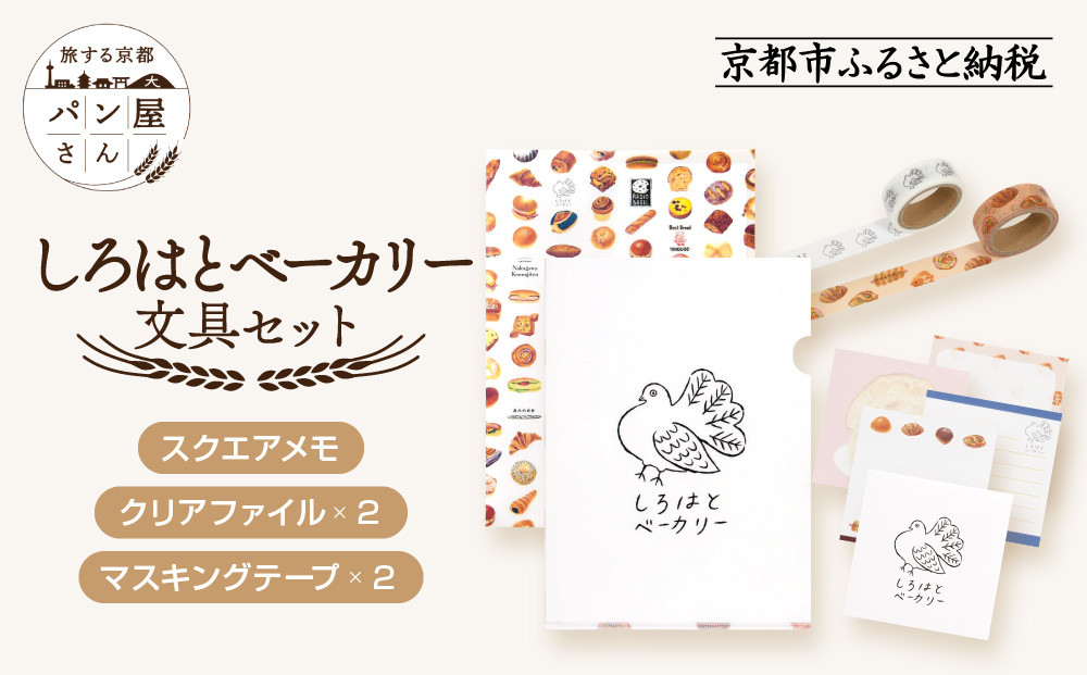 【PHP研究所】旅する京都パン屋さん&nbsp;文具セット＜しろはとベーカリーVer.＞｜おしゃれで可愛い文房具&nbsp;人気ベーカリー&nbsp;しろはとベーカリーコラボ[&nbsp;京都&nbsp;PHP研究所&nbsp;文房具セット&nbsp;人気ベーカリーコラボシリーズ&nbsp;しろはとベーカリー&nbsp;かわいい&nbsp;おしゃれ&nbsp;人気&nbsp;おすすめ&nbsp;パン&nbsp;グッズ&nbsp;お取り寄せ&nbsp;通販&nbsp;送料無料&nbsp;ふるさと納税&nbsp;]