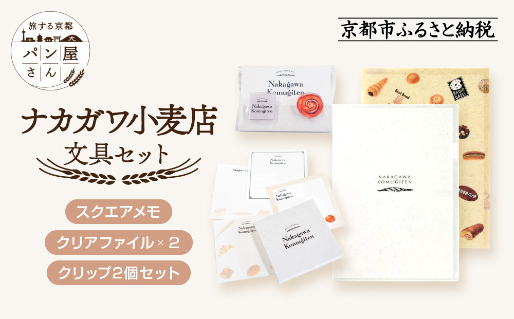 【PHP研究所】旅する京都パン屋さん&nbsp;文具セット＜ナカガワ小麦店Ver.＞｜おしゃれで可愛い文房具&nbsp;人気ベーカリー&nbsp;ナカガワ小麦店コラボ[&nbsp;京都&nbsp;PHP研究所&nbsp;文房具セット&nbsp;人気ベーカリーコラボシリーズ&nbsp;ナカガワ小麦店&nbsp;かわいい&nbsp;おしゃれ&nbsp;人気&nbsp;おすすめ&nbsp;パン&nbsp;グッズ&nbsp;お取り寄せ&nbsp;通販&nbsp;送料無料&nbsp;ふるさと納税&nbsp;]