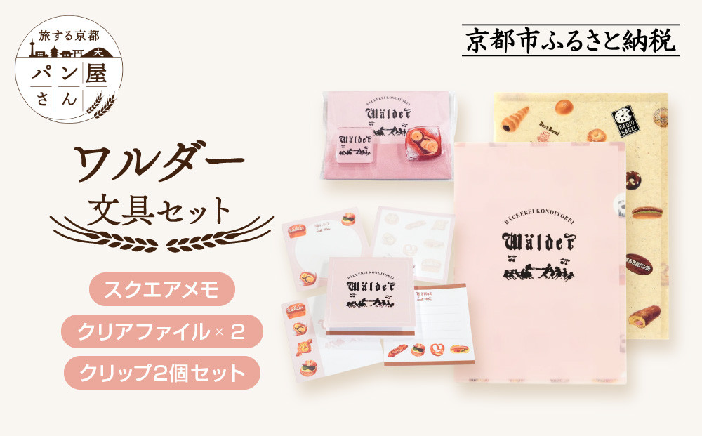 【PHP研究所】旅する京都パン屋さん&nbsp;文具セット＜ワルダーVer.＞｜おしゃれで可愛い文房具&nbsp;人気ベーカリー&nbsp;ワルダーコラボ[&nbsp;京都&nbsp;PHP研究所&nbsp;文房具セット&nbsp;人気ベーカリーコラボシリーズ&nbsp;ワルダー&nbsp;かわいい&nbsp;おしゃれ&nbsp;人気&nbsp;おすすめ&nbsp;パン&nbsp;グッズ&nbsp;お取り寄せ&nbsp;通販&nbsp;送料無料&nbsp;ふるさと納税&nbsp;]